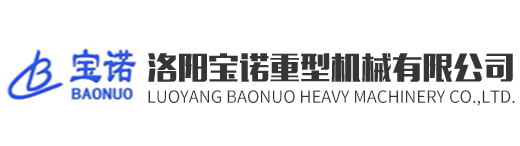 洛陽寶諾重型機(jī)械有限公司
